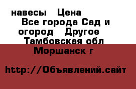 навесы › Цена ­ 25 000 - Все города Сад и огород » Другое   . Тамбовская обл.,Моршанск г.